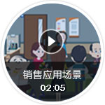 销售应用场景