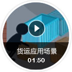 货运应用场景
