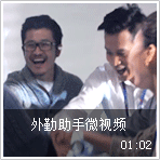 外勤助手宣传片-微视频篇