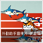 外勤助手宣传片-快鱼篇