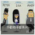 外勤助手宣传片