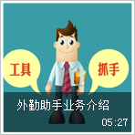 外勤助手业务介绍