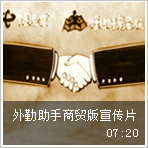 外勤助手宣传片-商贸版宣传篇